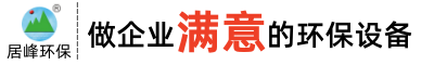 废气处理设备厂家_vocs废气治理_东莞环保公司—广东居峰环保