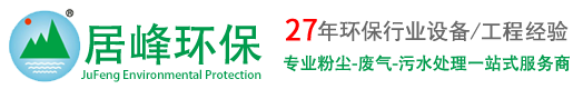 废气处理设备厂家_vocs废气治理_东莞环保公司—广东居峰环保