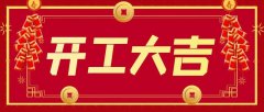 正月初九，开工大吉！居峰环保开启2021新征程